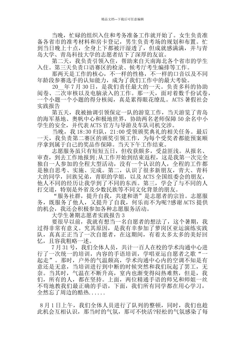 大学生暑期志愿者社会实践报告范文5篇_第2页