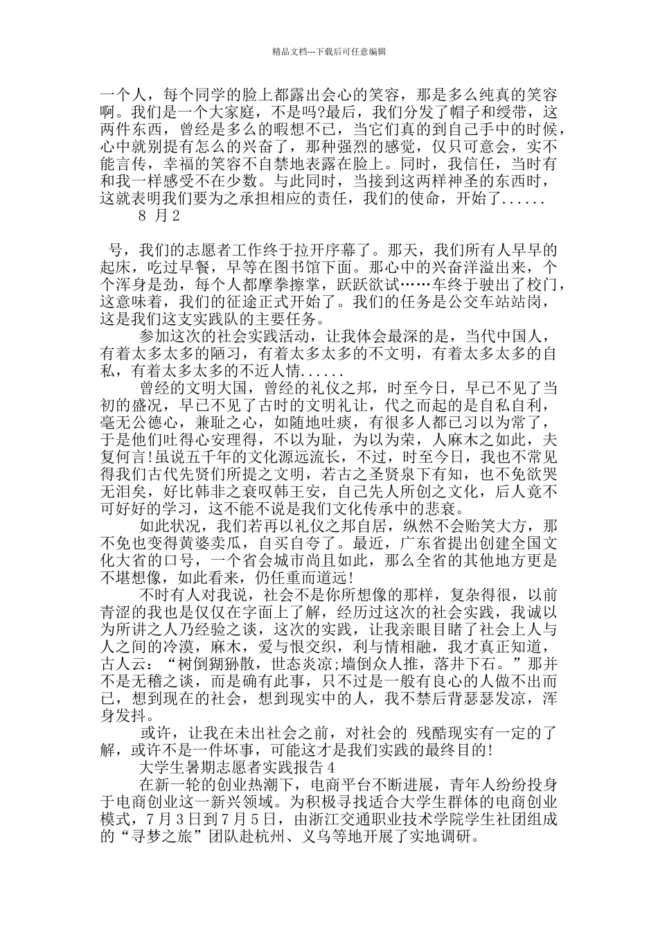 大学生暑期志愿者社会实践报告范文5篇_第3页