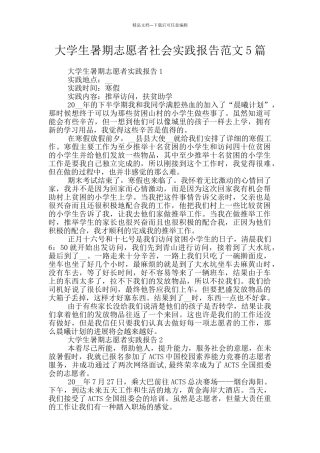 大学生暑期志愿者社会实践报告范文5篇