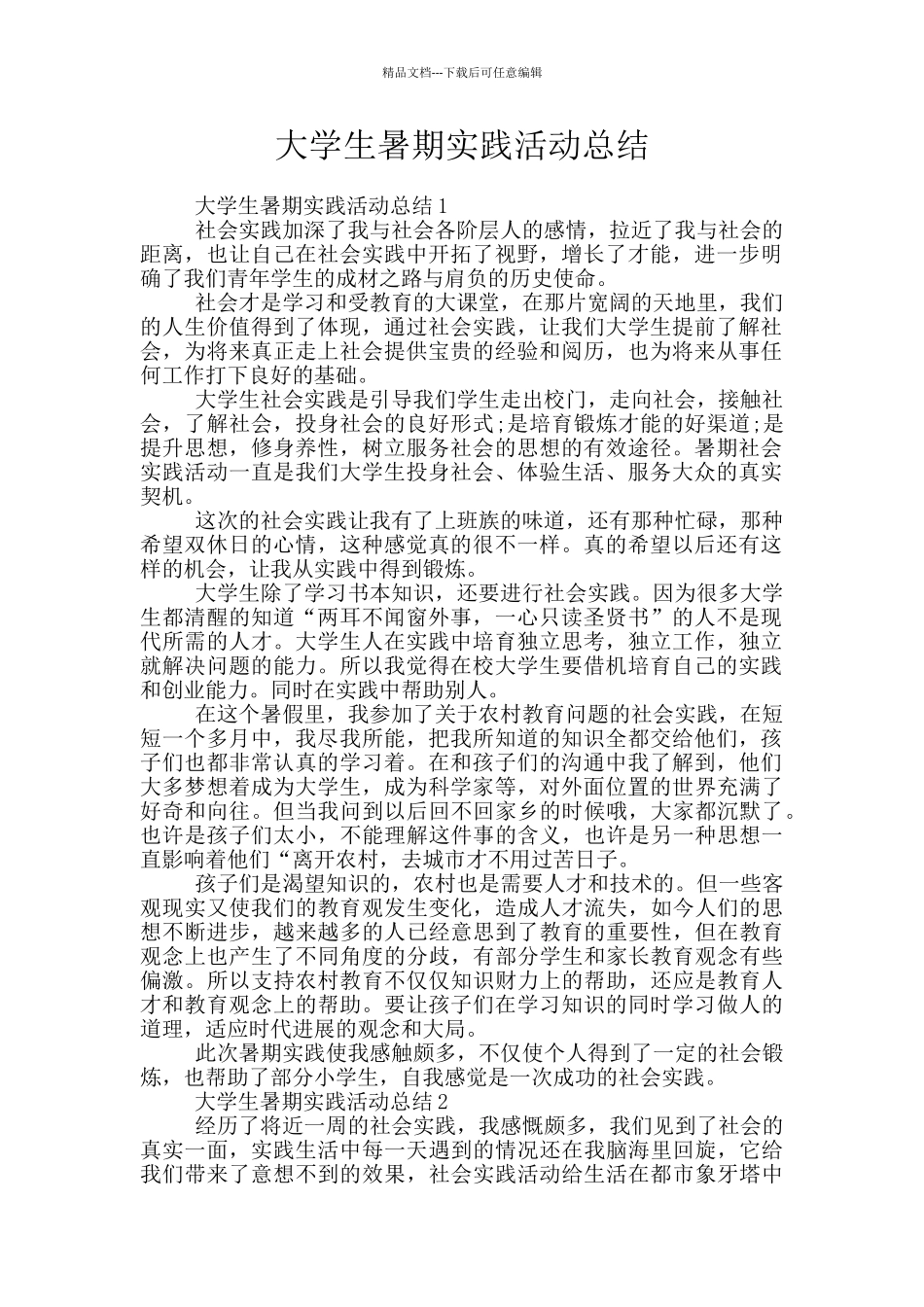 大学生暑期实践活动总结_第1页