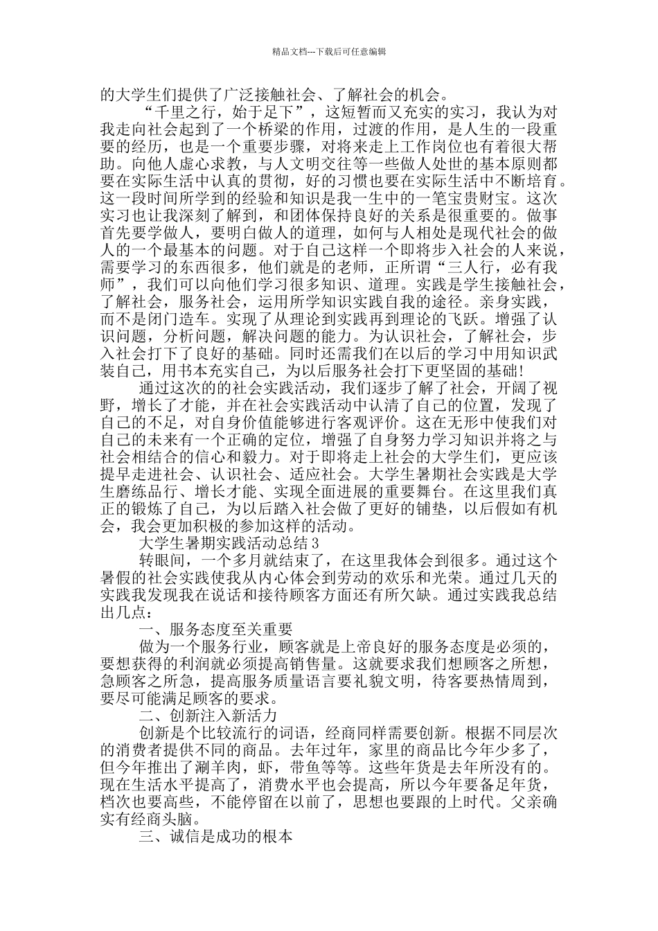 大学生暑期实践活动总结_第2页