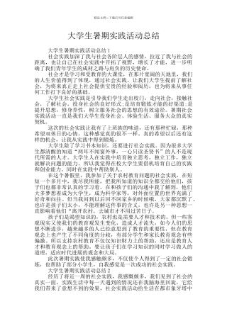 大学生暑期实践活动总结