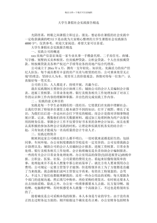 大学生暑假社会实践报告精选精选
