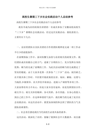 大学生暑期三下乡社会实践活动个人总结参考
