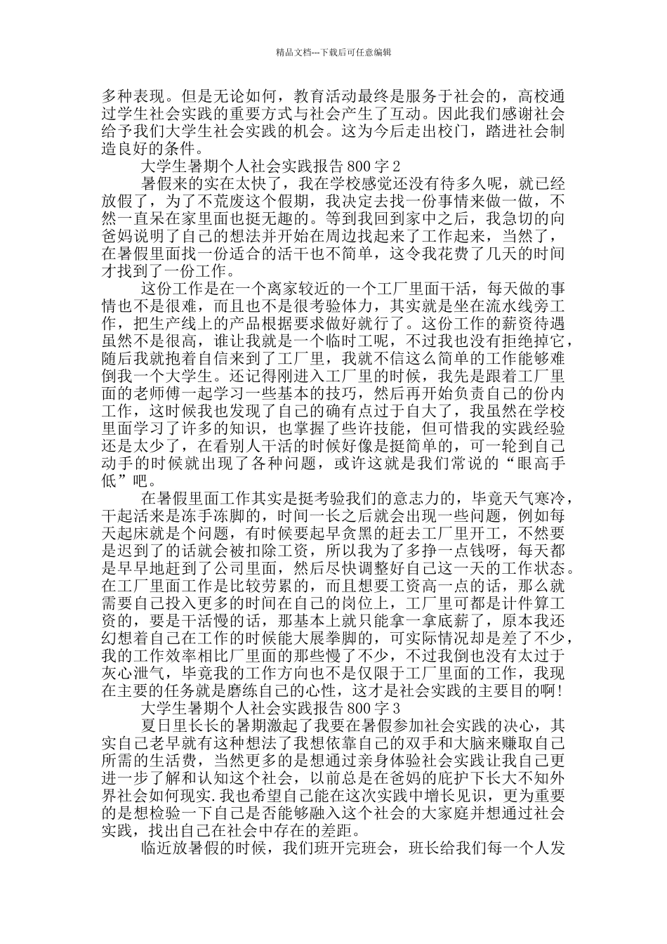 大学生暑期个人社会实践报告800字7篇_第2页