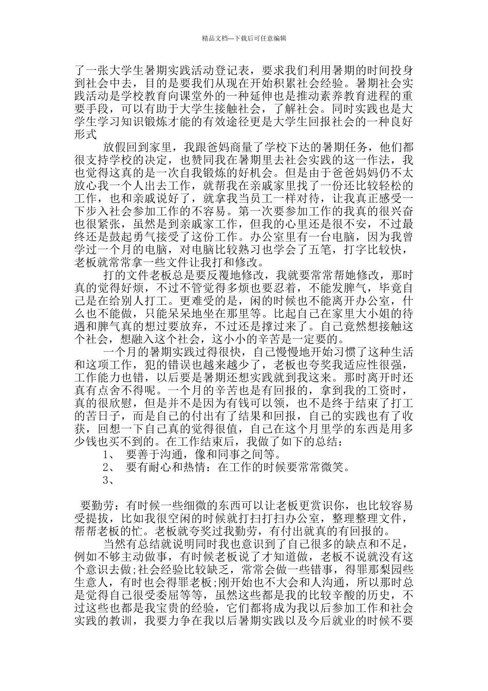 大学生暑期个人社会实践报告800字7篇_第3页