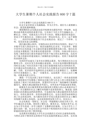 大学生暑期个人社会实践报告800字7篇