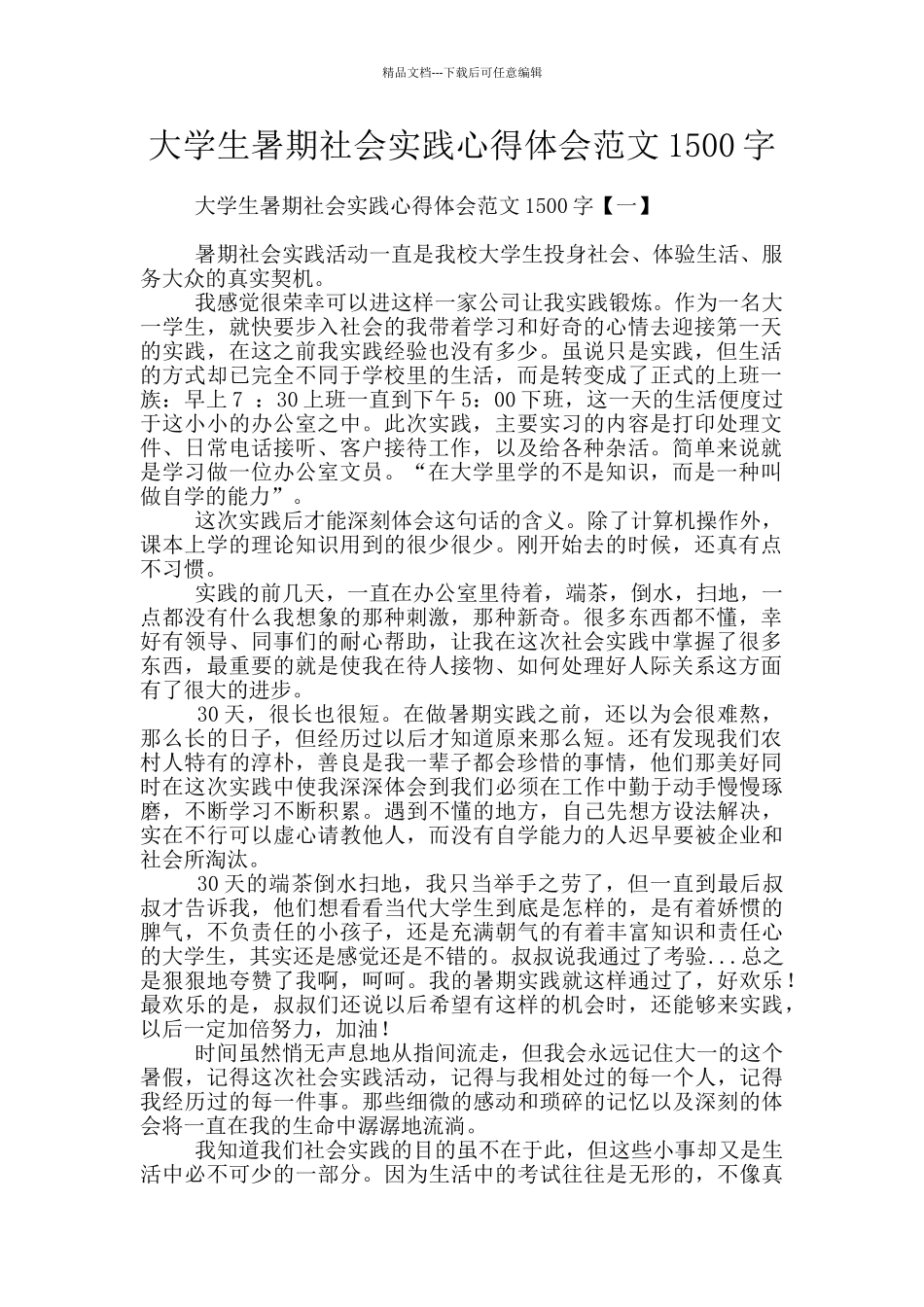 大学生暑期社会实践心得体会范文1500字_第1页