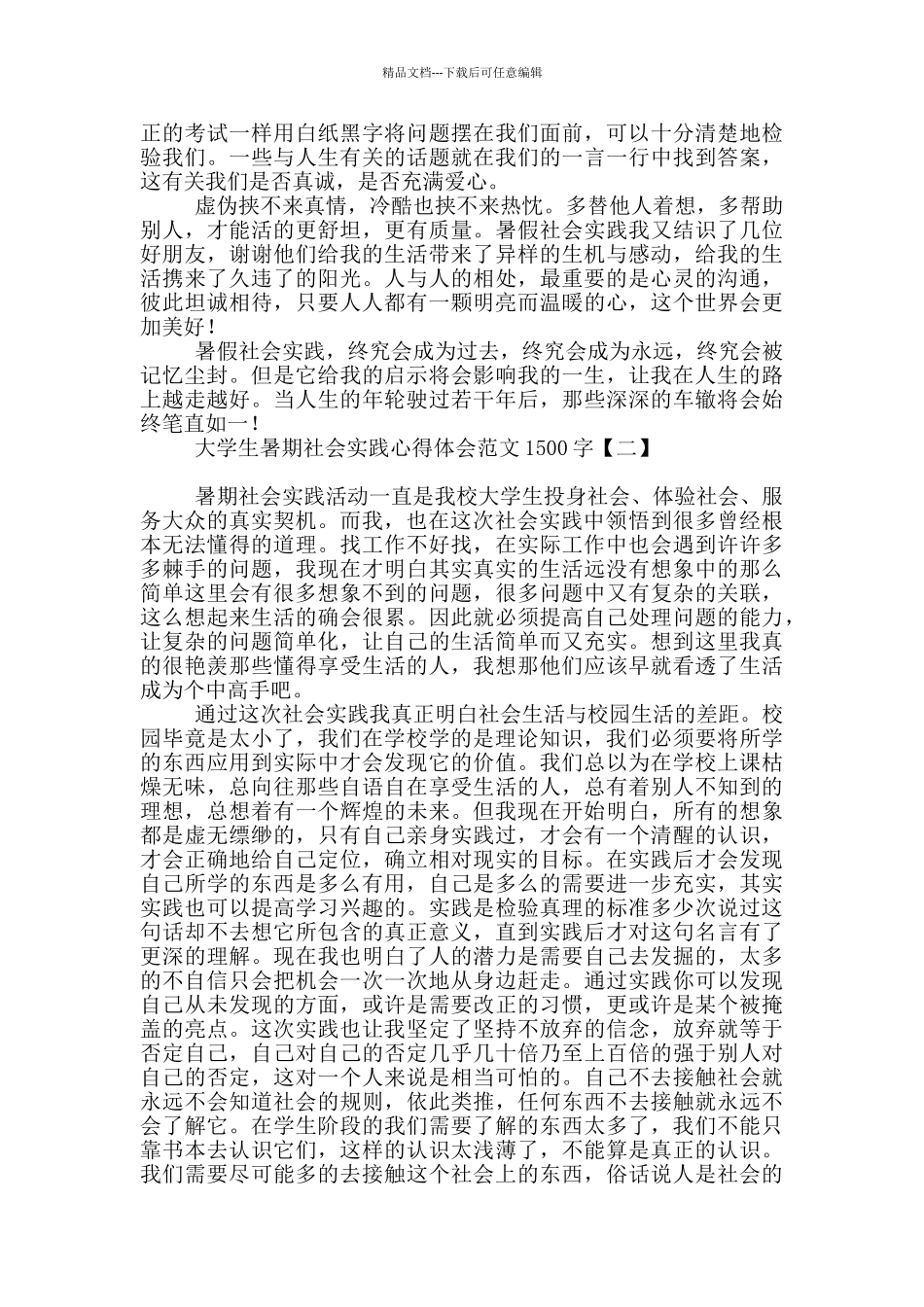 大学生暑期社会实践心得体会范文1500字_第2页