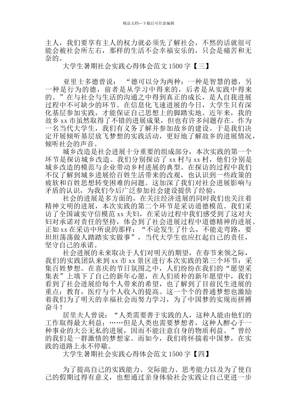 大学生暑期社会实践心得体会范文1500字_第3页