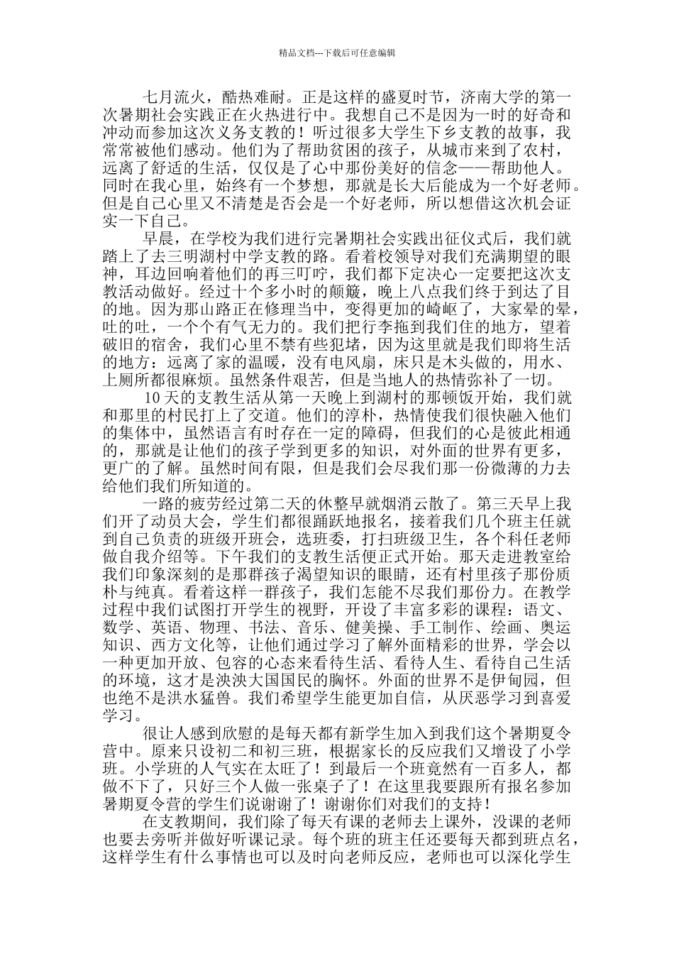 大学生暑期支教社会实践报告15篇_第2页