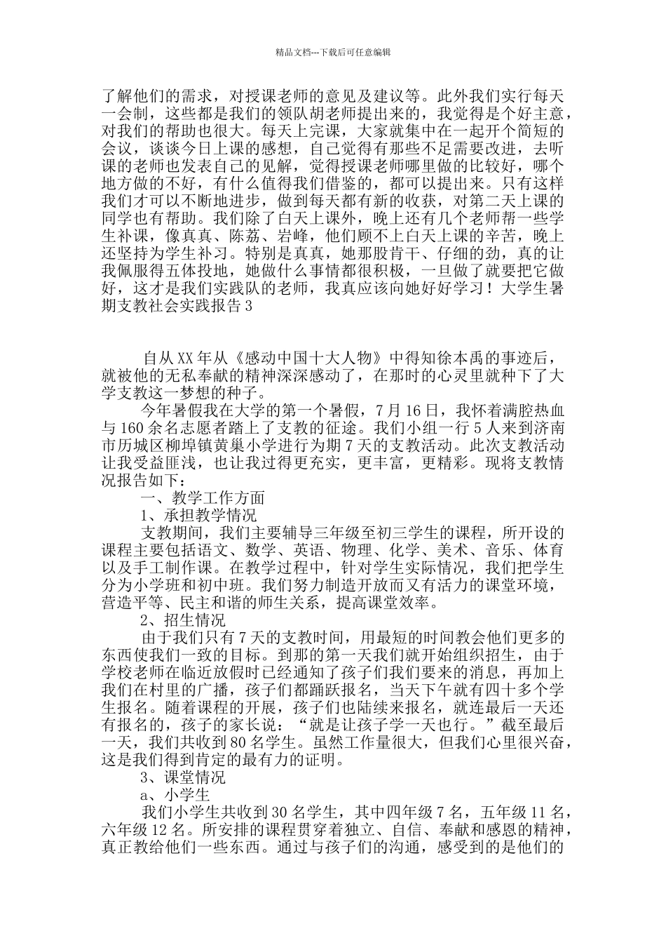 大学生暑期支教社会实践报告15篇_第3页