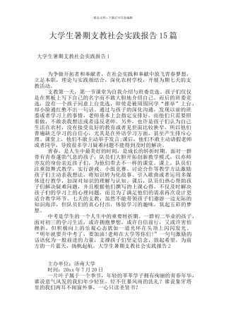 大学生暑期支教社会实践报告15篇