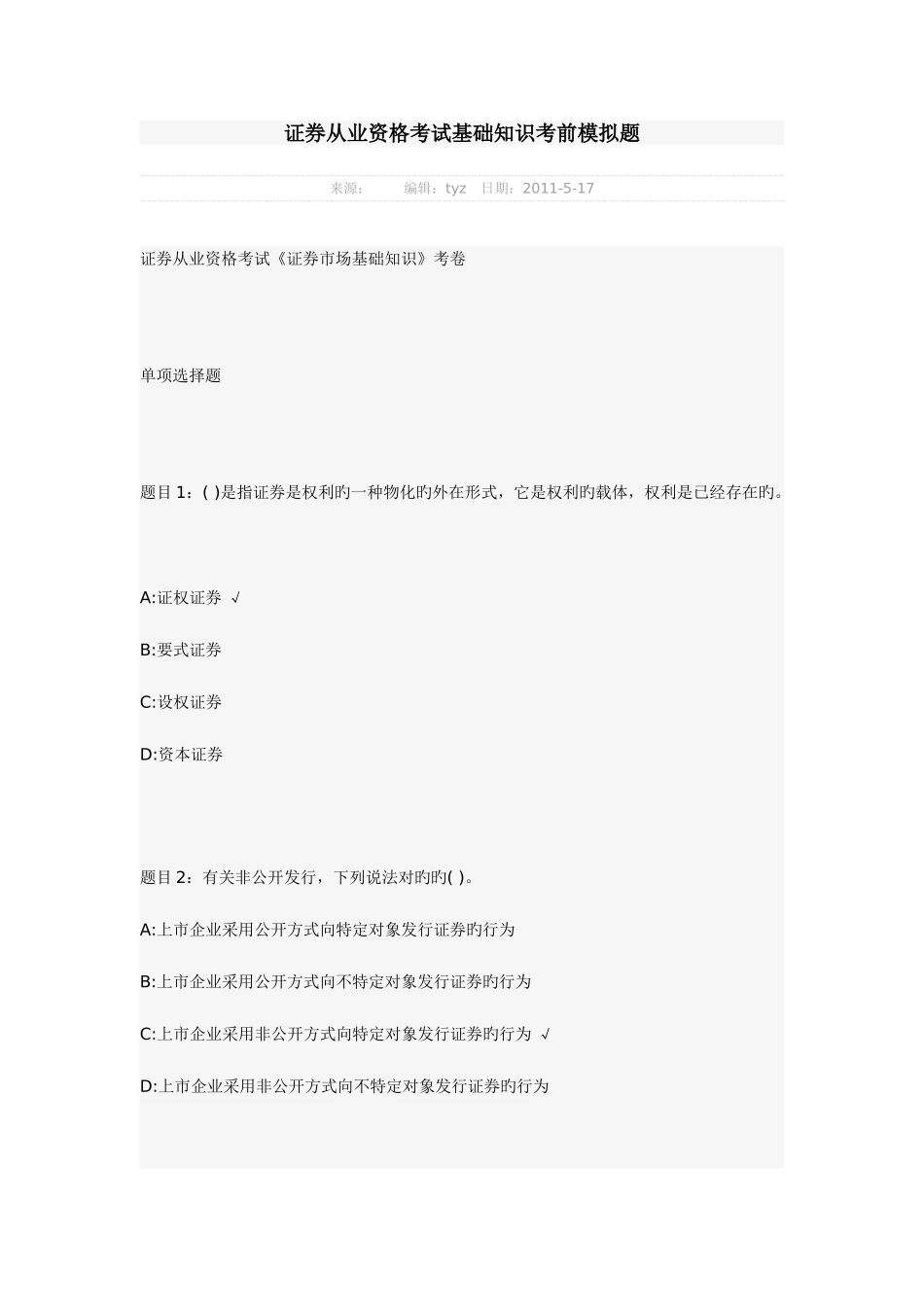 2025年证券从业资格考试基础知识考前模拟题_第1页