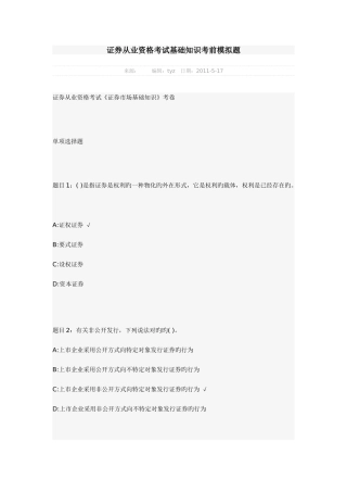 2025年证券从业资格考试基础知识考前模拟题