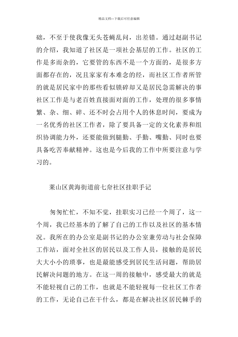 大学生暑期社会实践活动到社区挂职心得体会_第3页