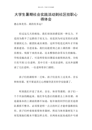 大学生暑期社会实践活动到社区挂职心得体会