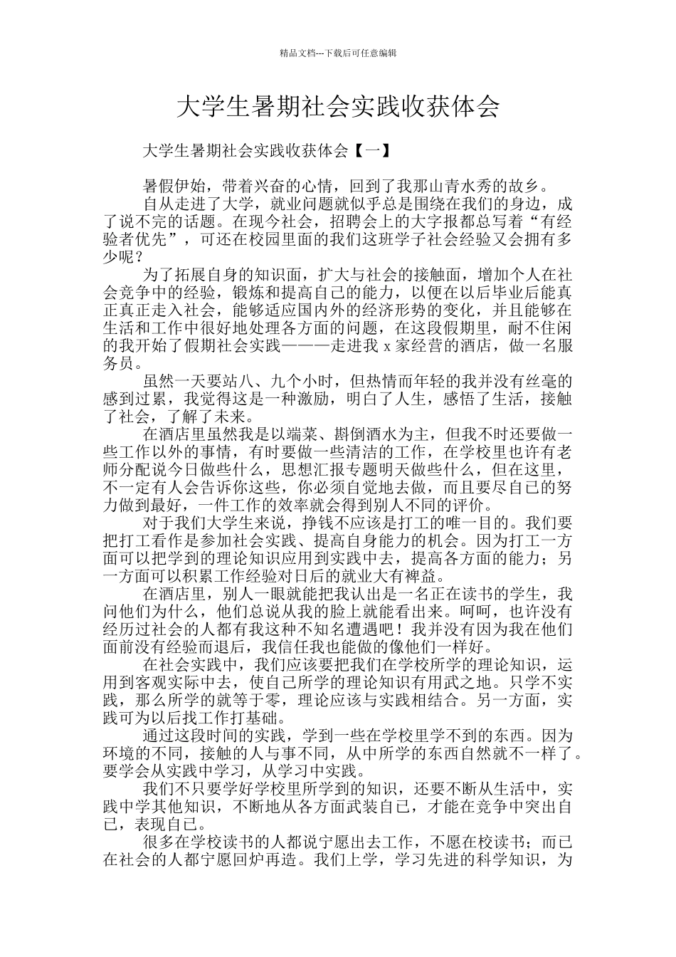 大学生暑期社会实践收获体会_第1页