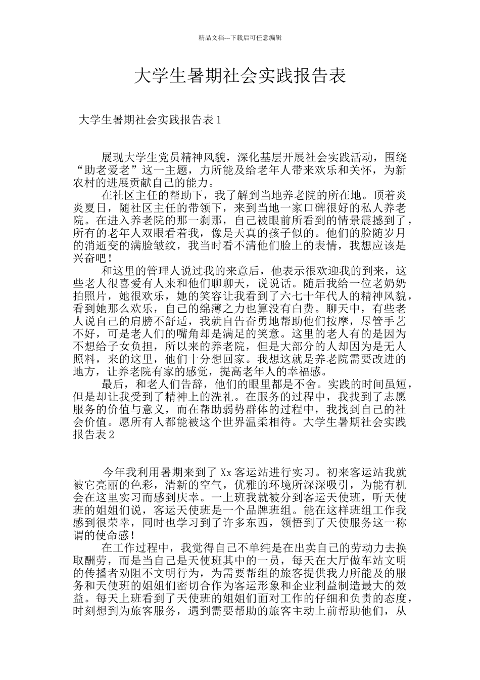 大学生暑期社会实践报告表_第1页