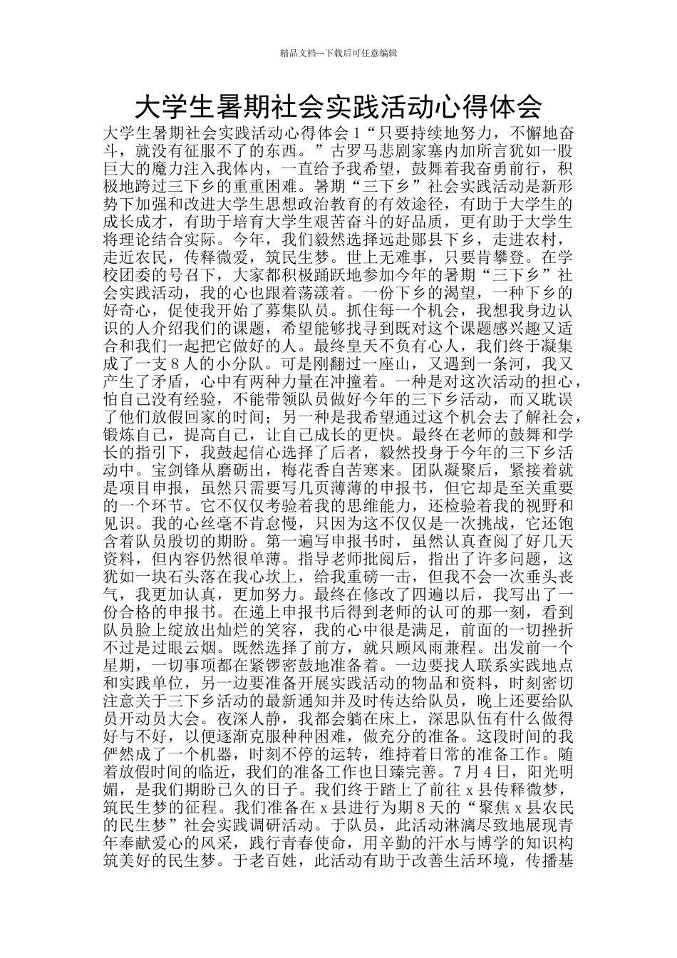 大学生暑期社会实践活动心得体会_第1页