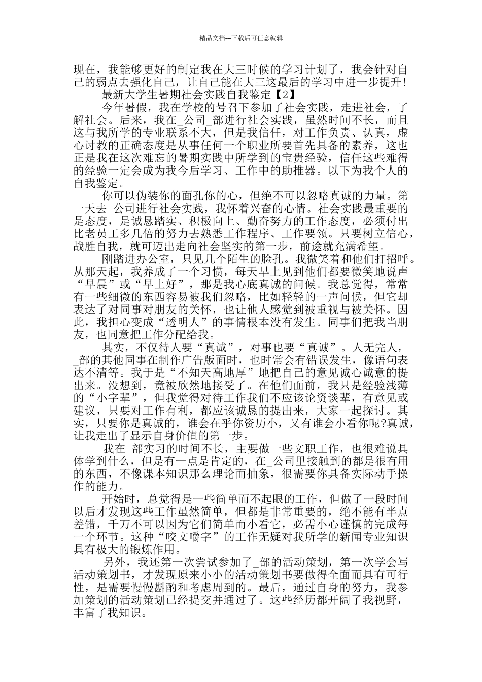 大学生暑期社会实践自我鉴定范文_第2页