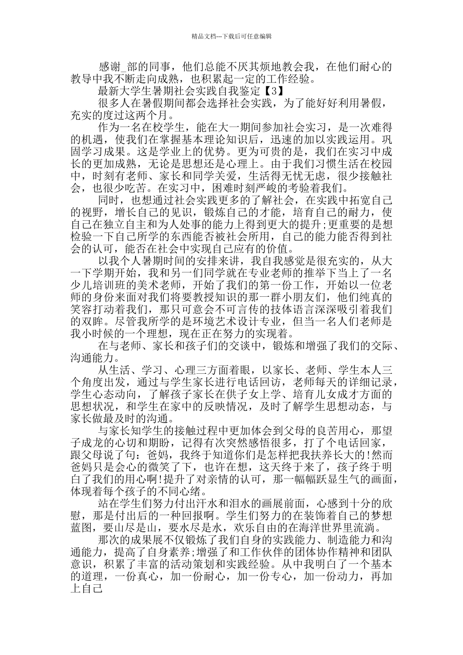 大学生暑期社会实践自我鉴定范文_第3页