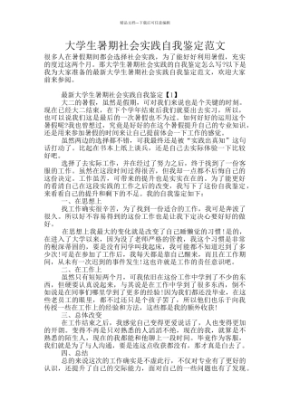 大学生暑期社会实践自我鉴定范文