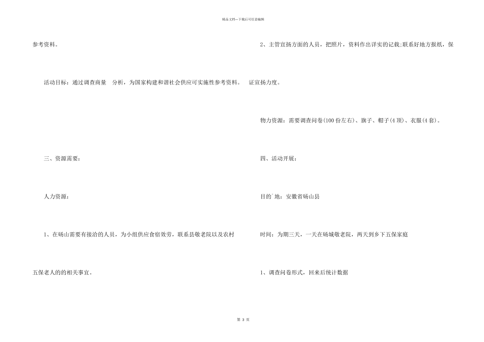 大学生暑期社会实践活动策划_第2页
