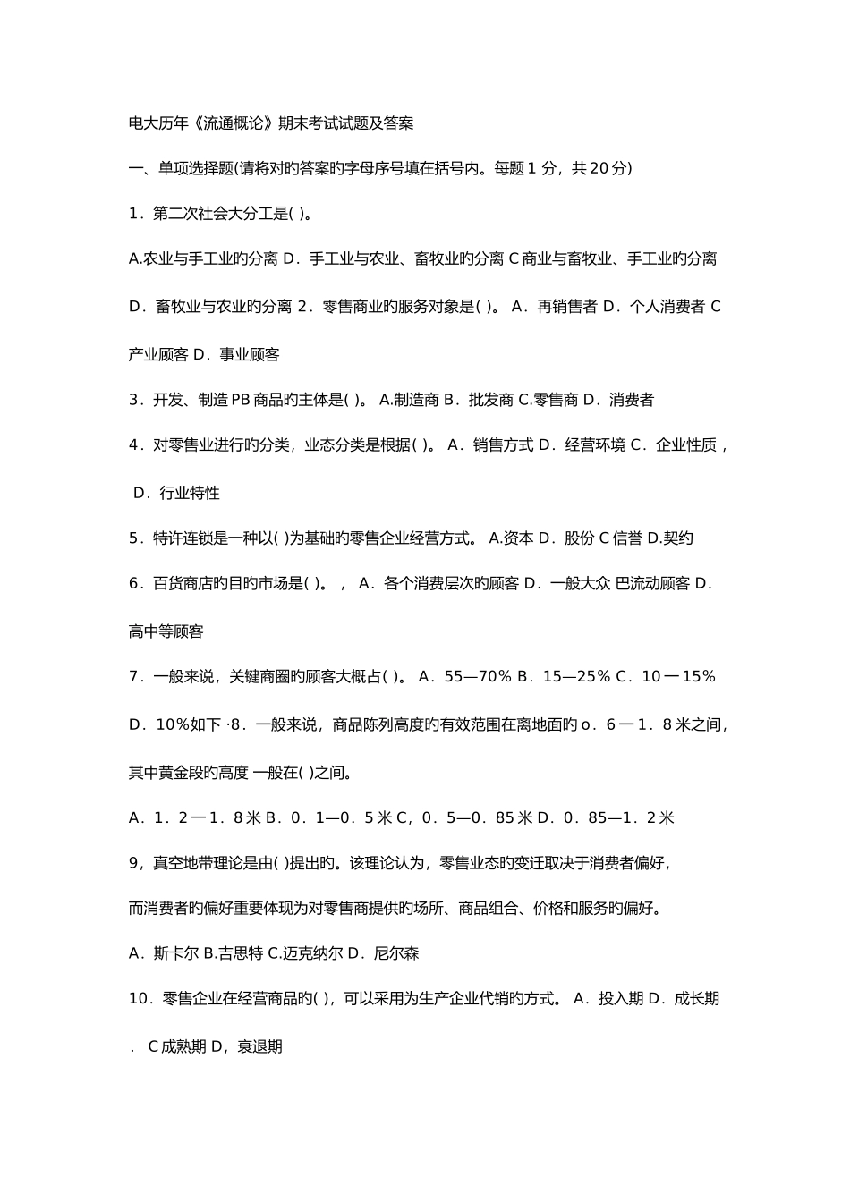 2025年电大流通概论期末考试试题和答案_第1页