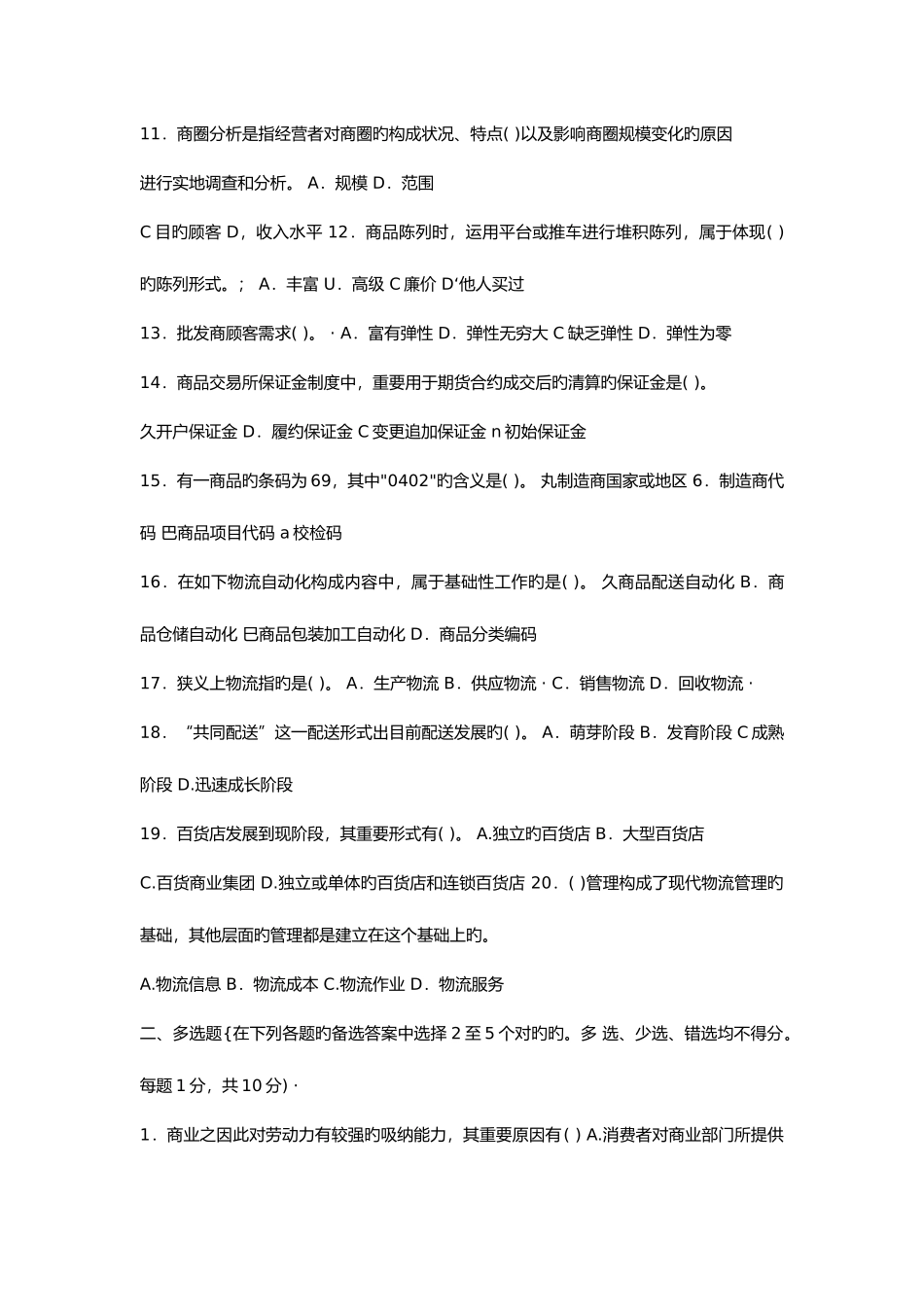 2025年电大流通概论期末考试试题和答案_第2页