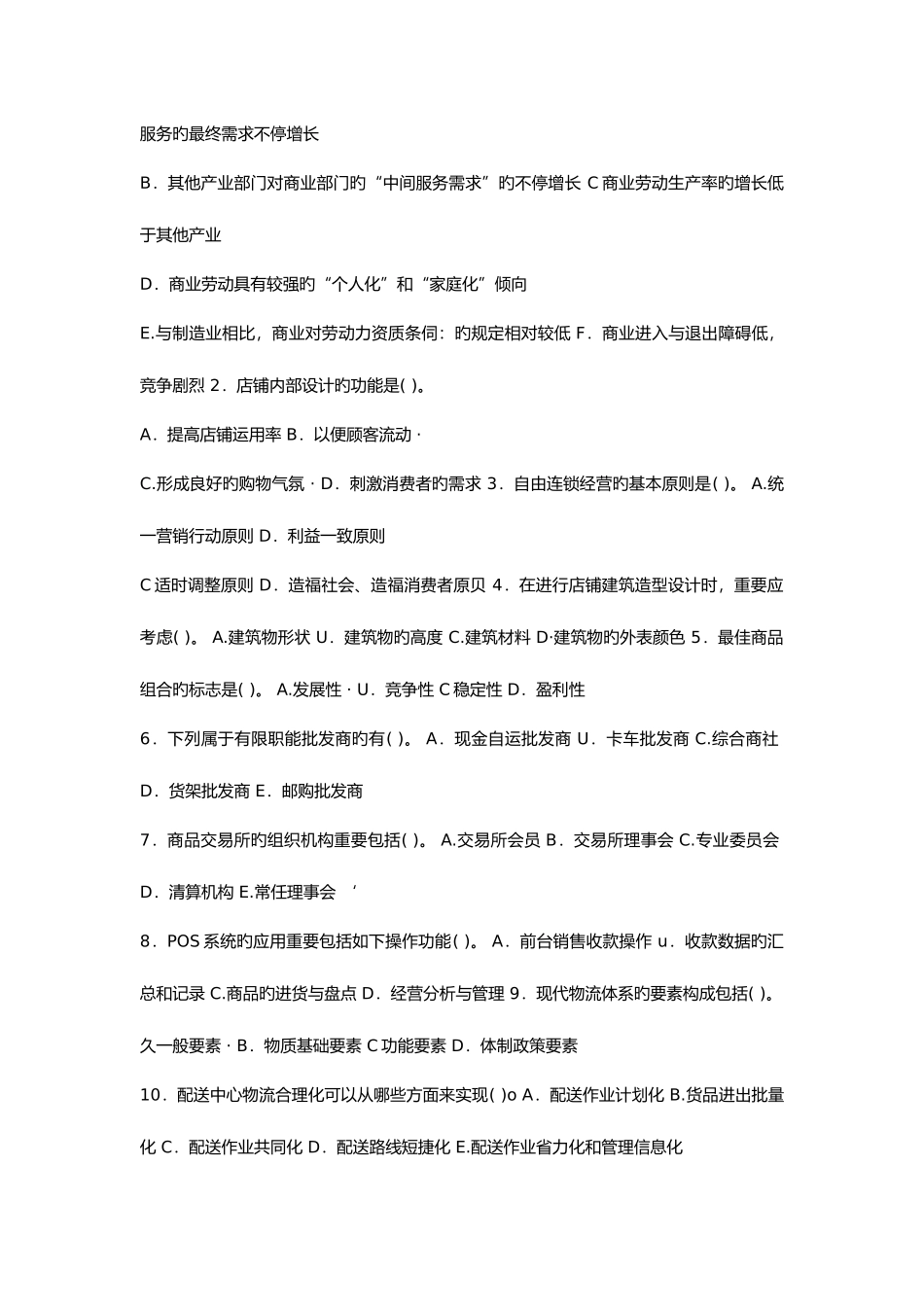 2025年电大流通概论期末考试试题和答案_第3页