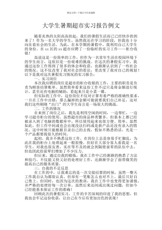 大学生暑期超市实习报告例文