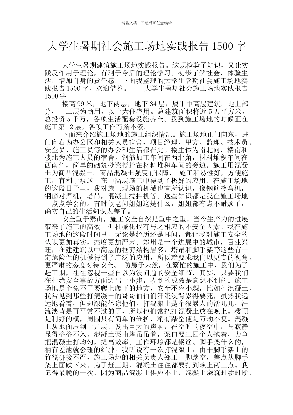 大学生暑期社会工地实践报告1500字_第1页