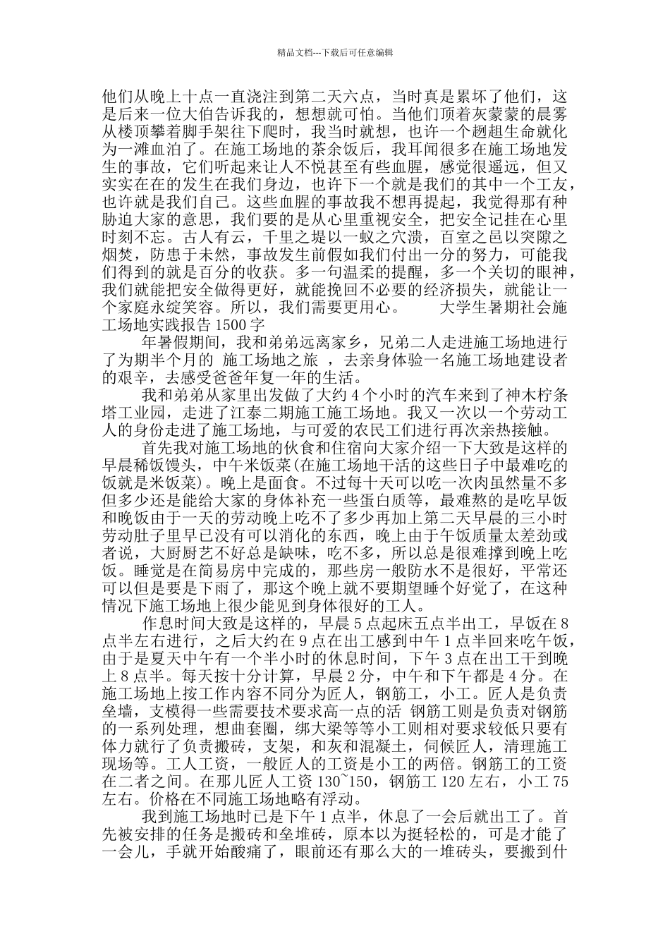 大学生暑期社会工地实践报告1500字_第2页