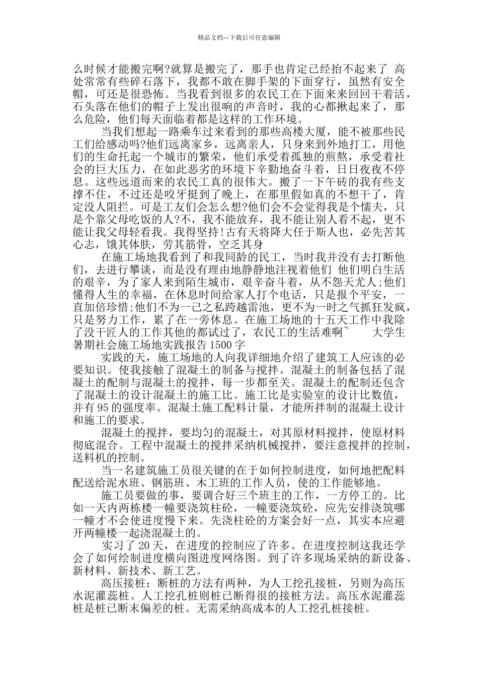 大学生暑期社会工地实践报告1500字_第3页