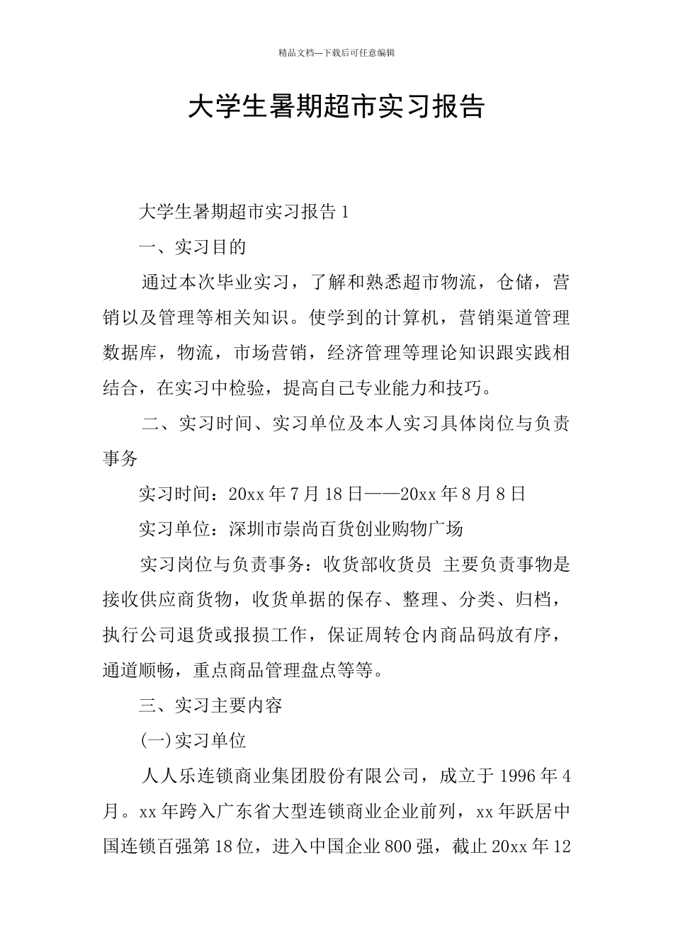 大学生暑期超市实习报告_第1页