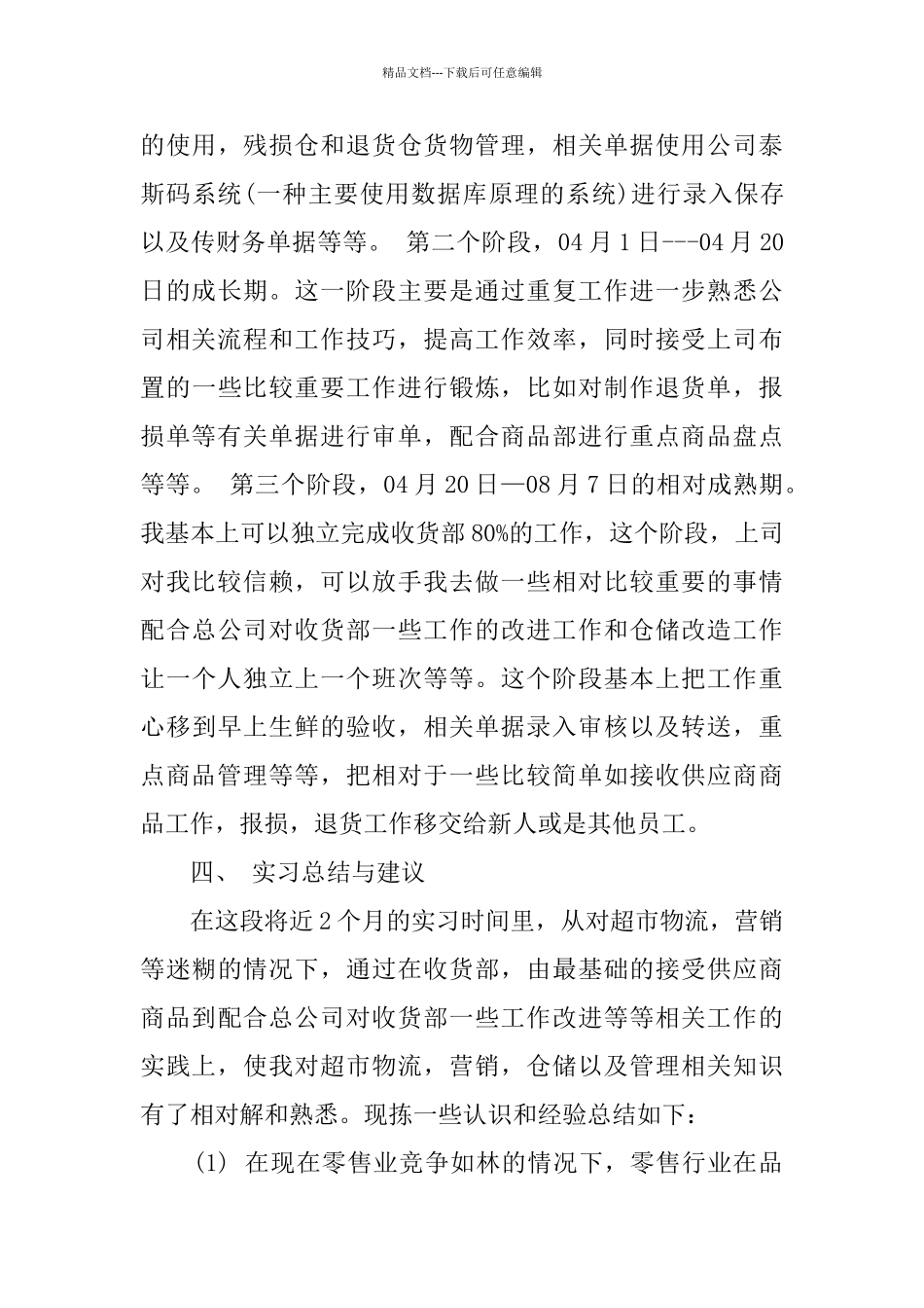 大学生暑期超市实习报告_第3页