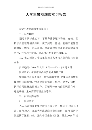 大学生暑期超市实习报告