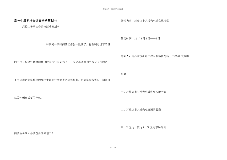 大学生暑期社会调查活动策划书_第1页