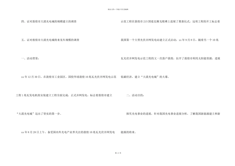 大学生暑期社会调查活动策划书_第2页