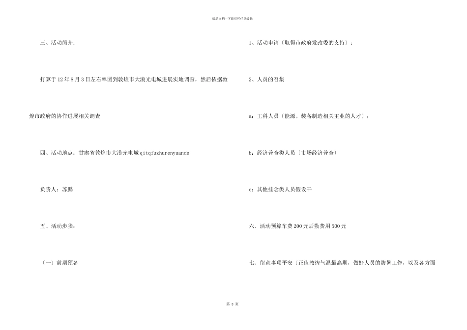 大学生暑期社会调查活动策划书_第3页