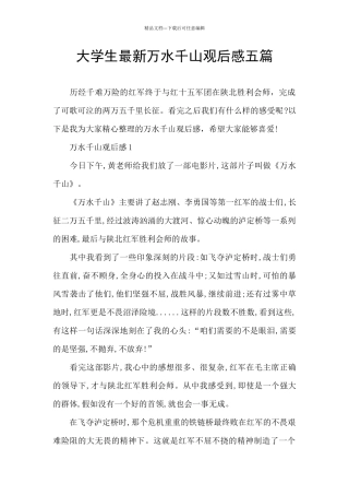 大学生最新万水千山观后感五篇