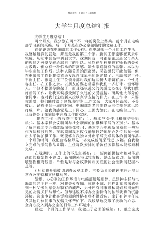 大学生月度总结汇报