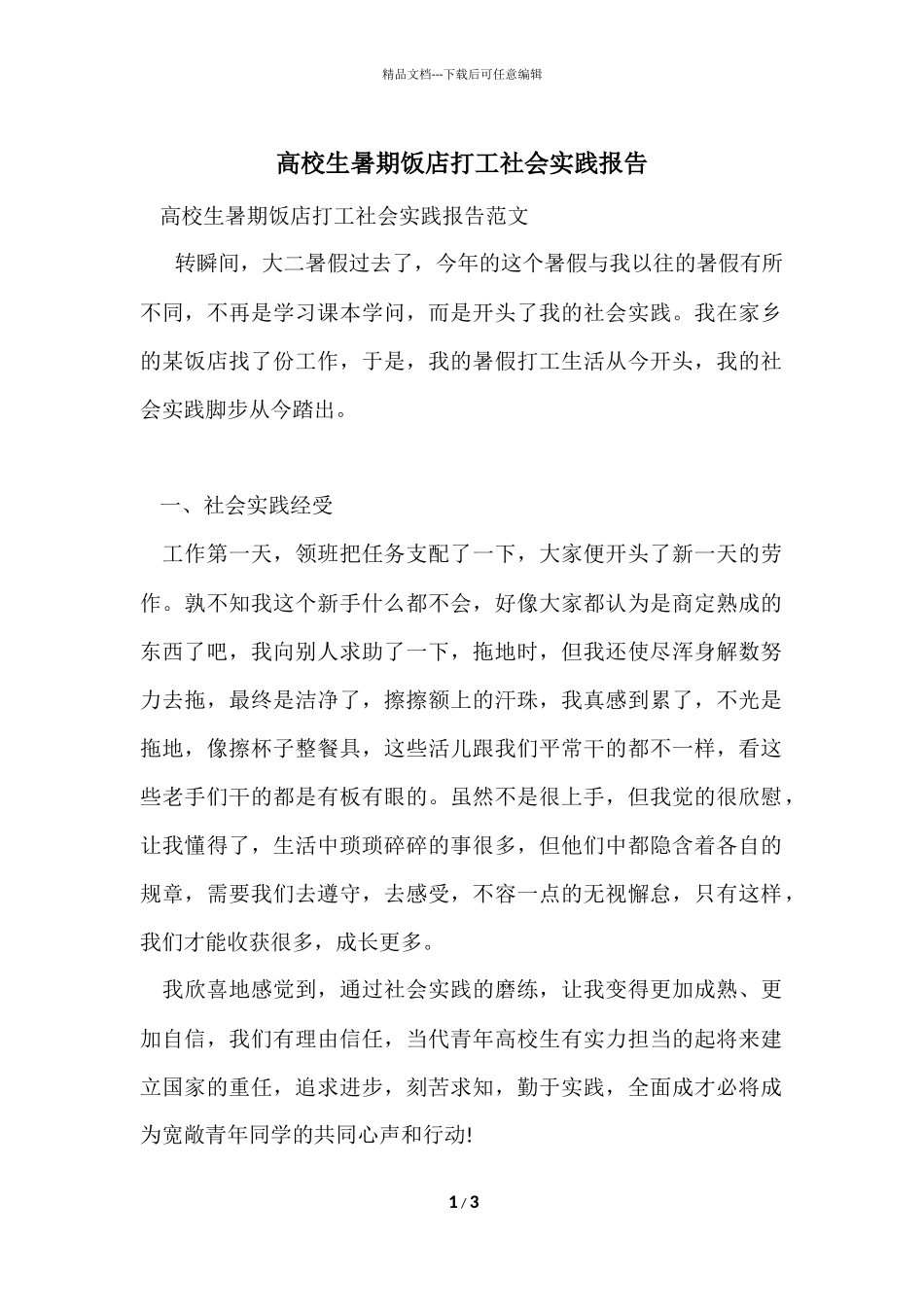 大学生暑期饭店打工社会实践报告_第1页