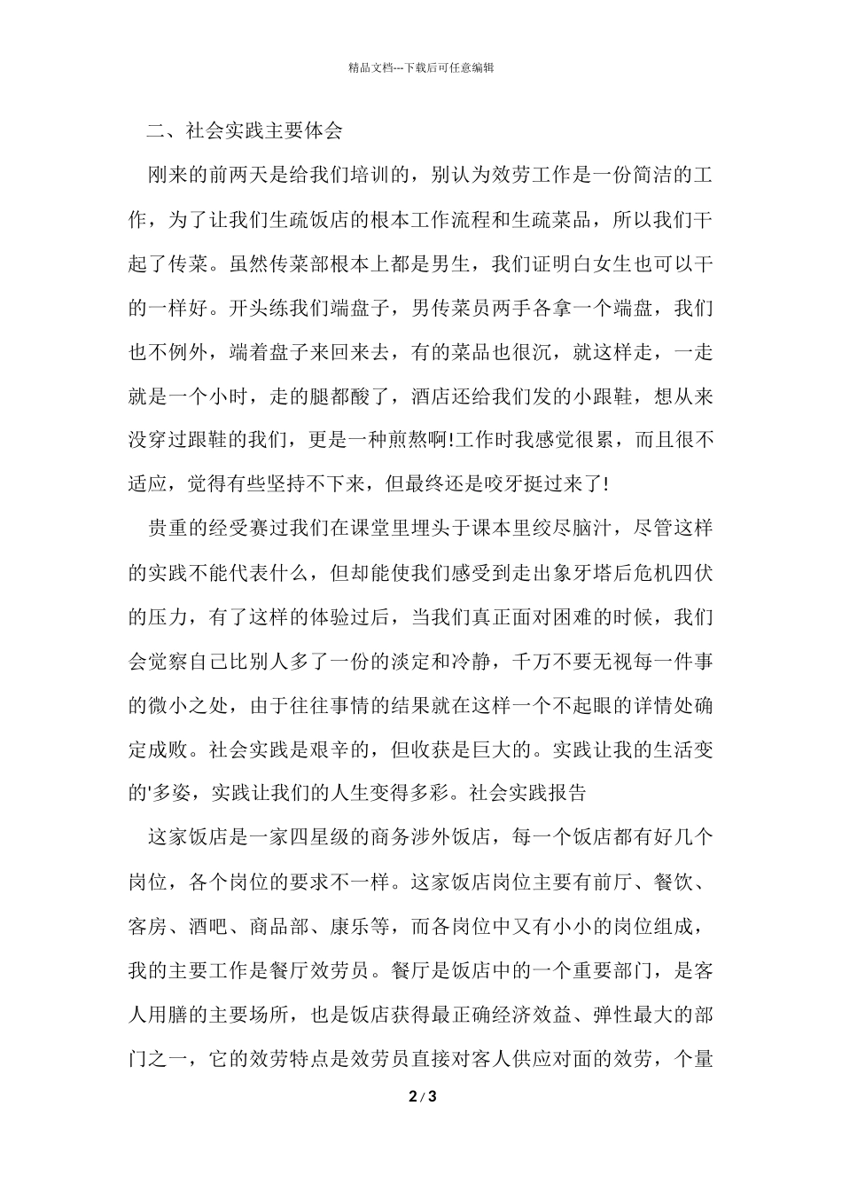 大学生暑期饭店打工社会实践报告_第2页