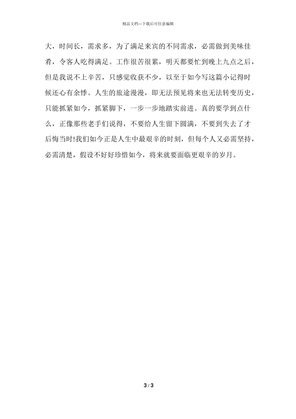 大学生暑期饭店打工社会实践报告_第3页