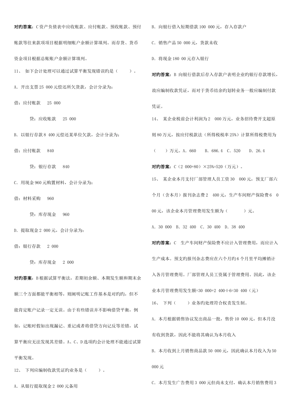 2025年广东省会计从业考试会计基础模拟试题八答案_第3页