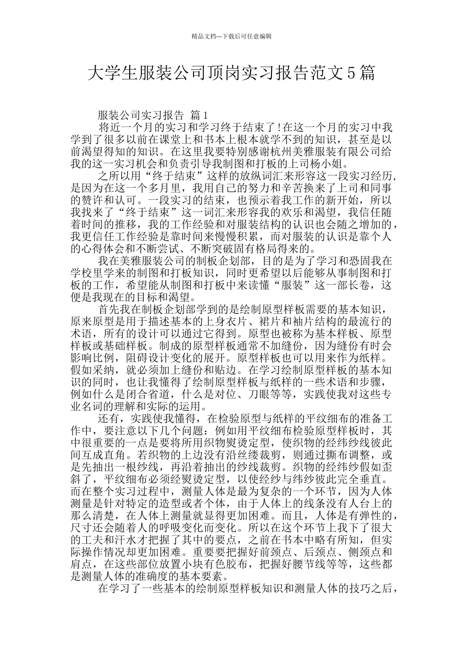 大学生服装公司顶岗实习报告范文5篇_第1页