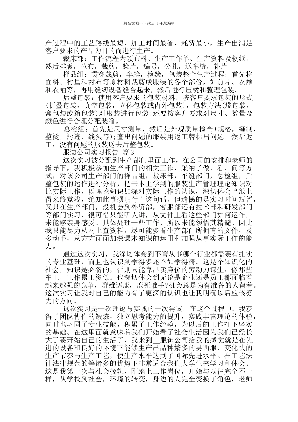 大学生服装公司顶岗实习报告范文5篇_第3页