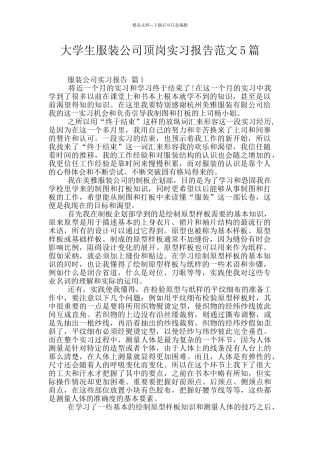 大学生服装公司顶岗实习报告范文5篇